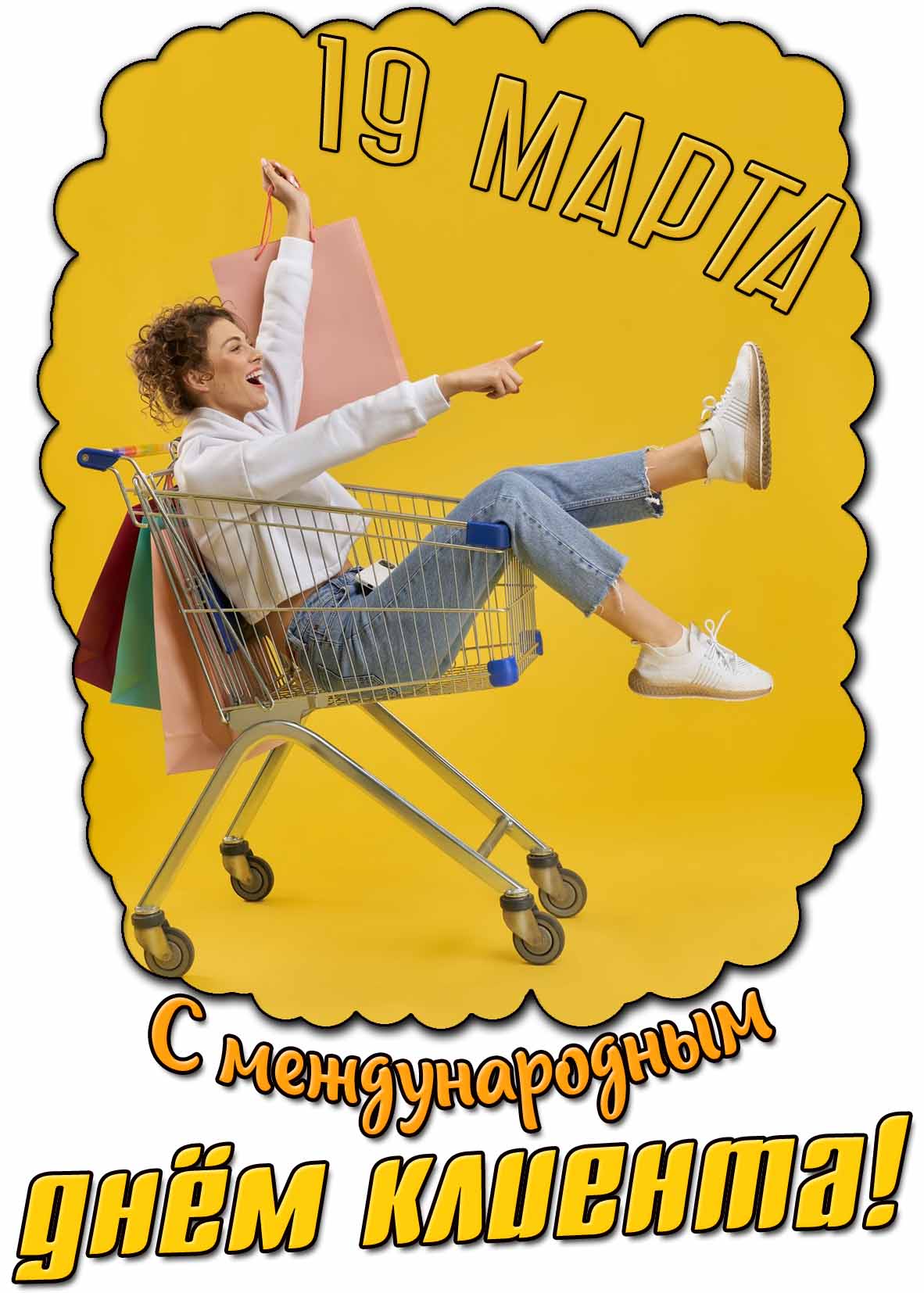 Прикольная картинка с Международным днём клиента - 19 марта