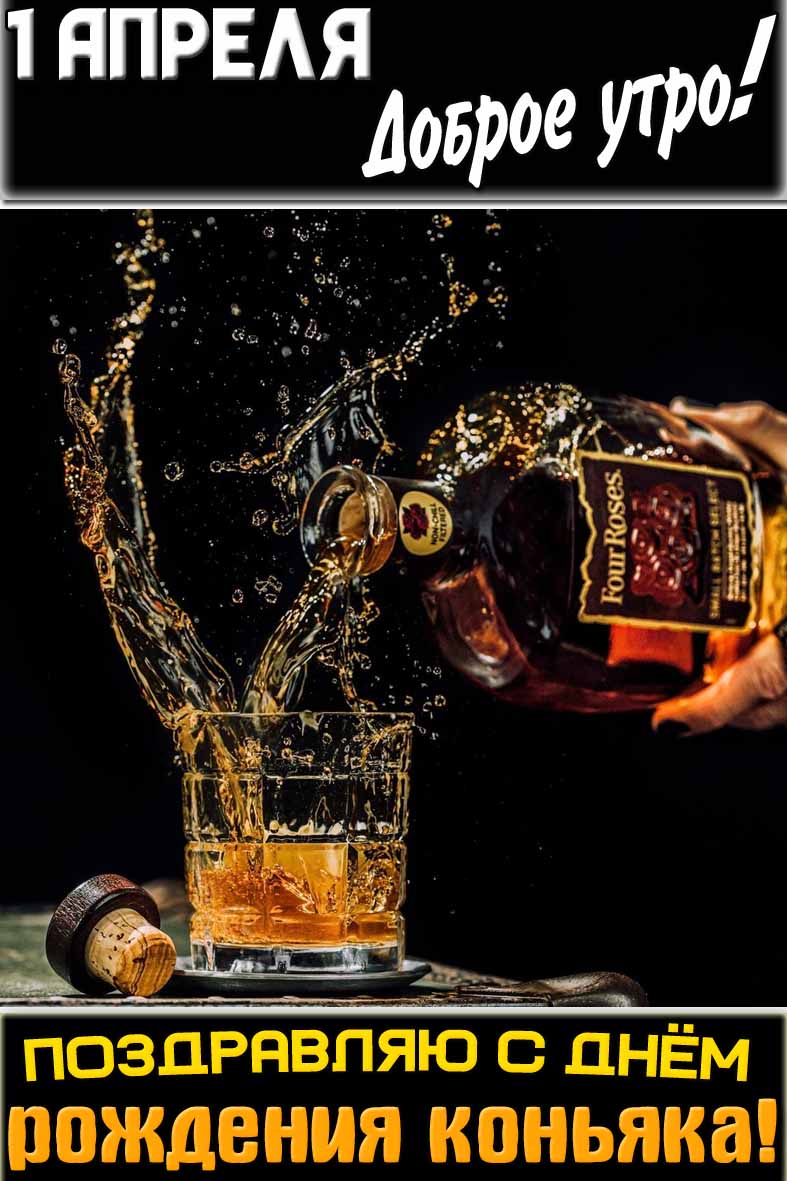 Открытка "1 апреля доброе утро! Поздравляю с днём рождения коньяка!"