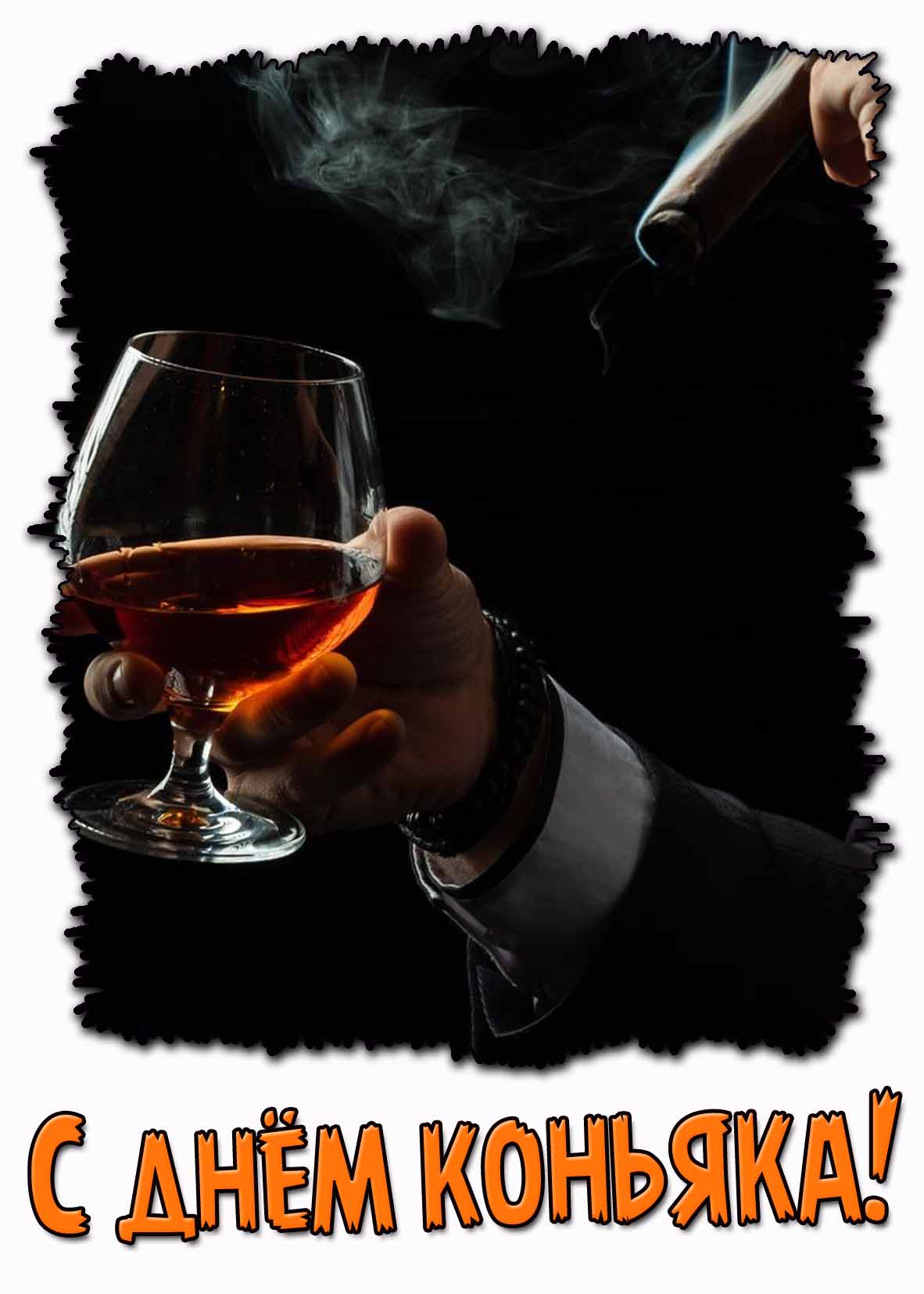 С днём коньяка! - открытка для мужчины