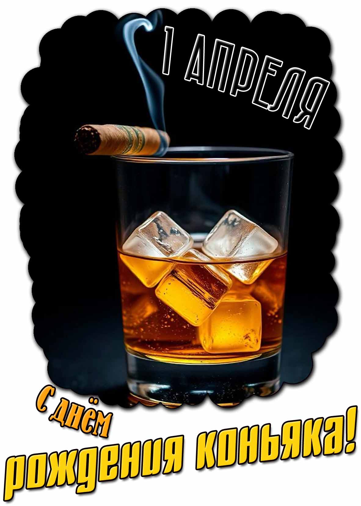 С днём рождения коньяка! - открытка на 1 апреля