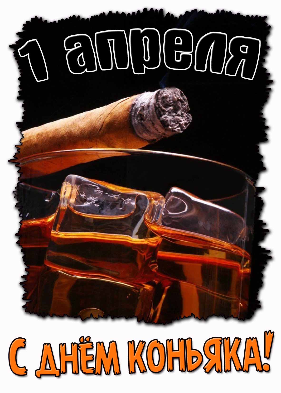 Стильная картинка ко дню коньяка - 1 апреля