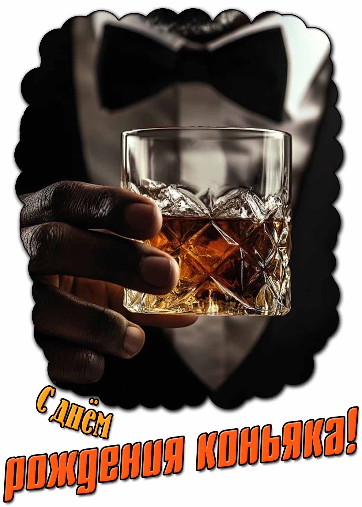Картинка с днём рождения коньяка