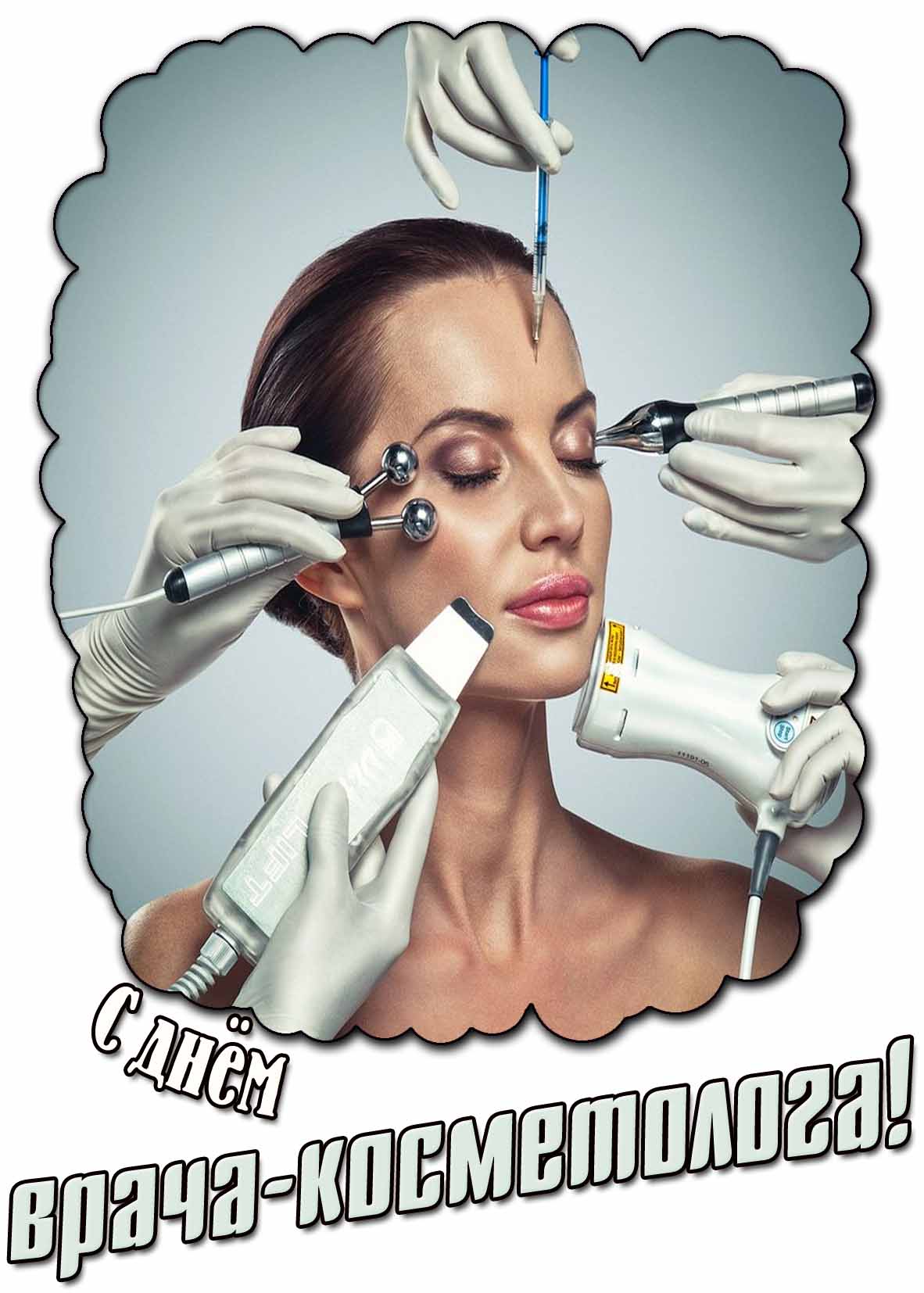 Картинка с днём врача-косметолога