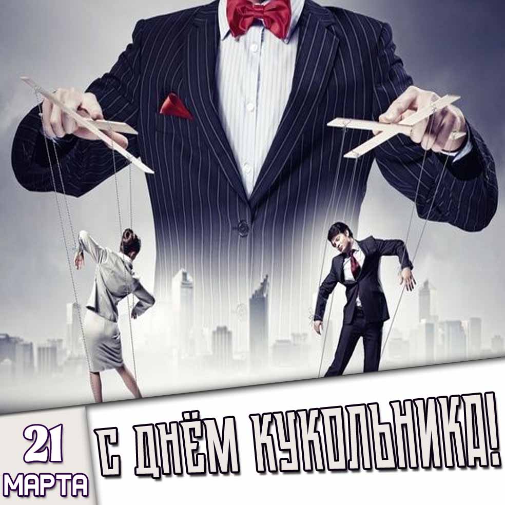 Картинка 21 марта - с днём кукольника!