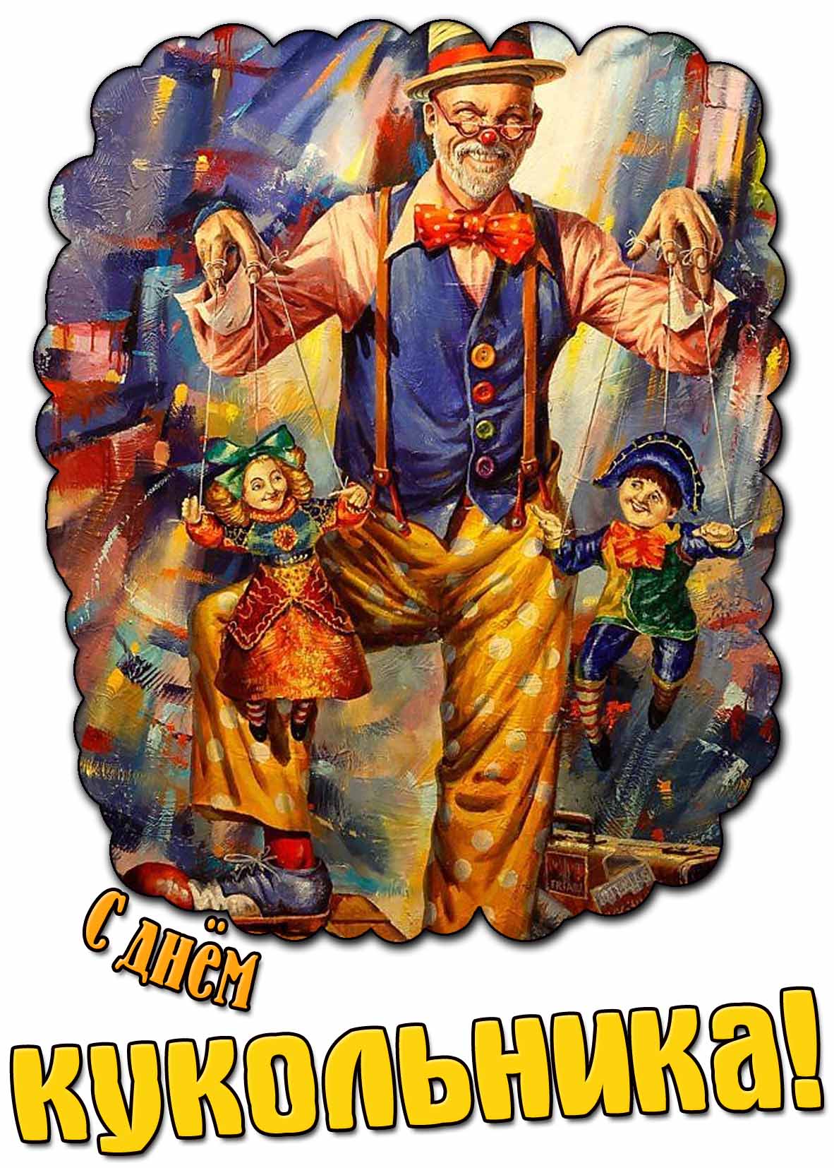 С днём кукольника! - красивая картинка