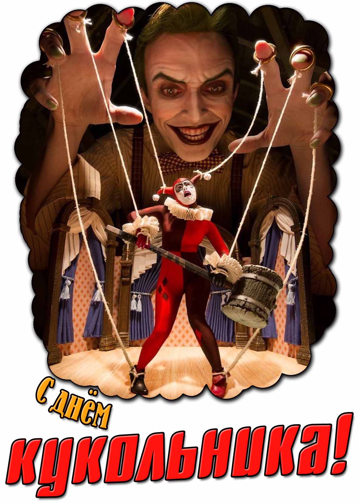 Прикольная картинка с днём кукольника