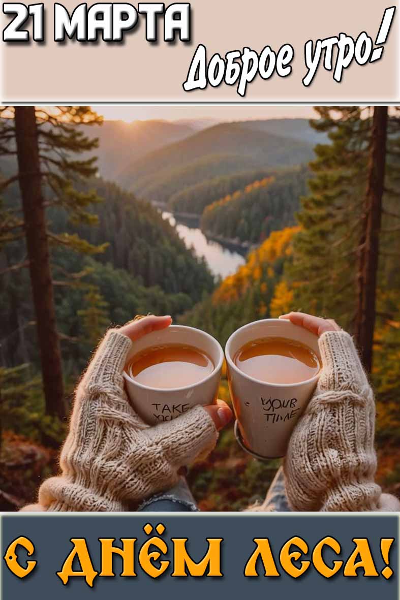 Картинка "21 марта доброе утро! С днём леса!"