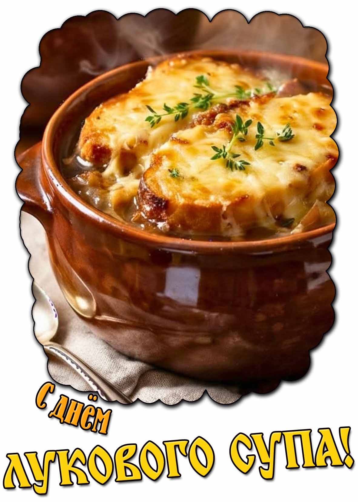 Картинка с днём лукового супа!