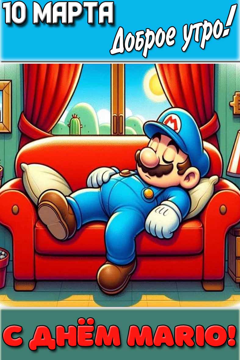Картинка "10 марта доброе утро! С днём Марио!"
