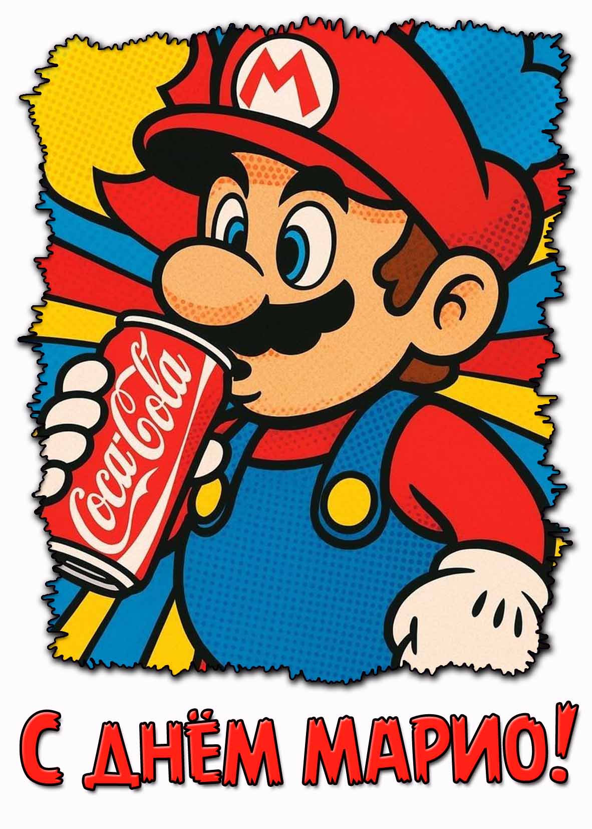 Прикольная открытка с днём Марио