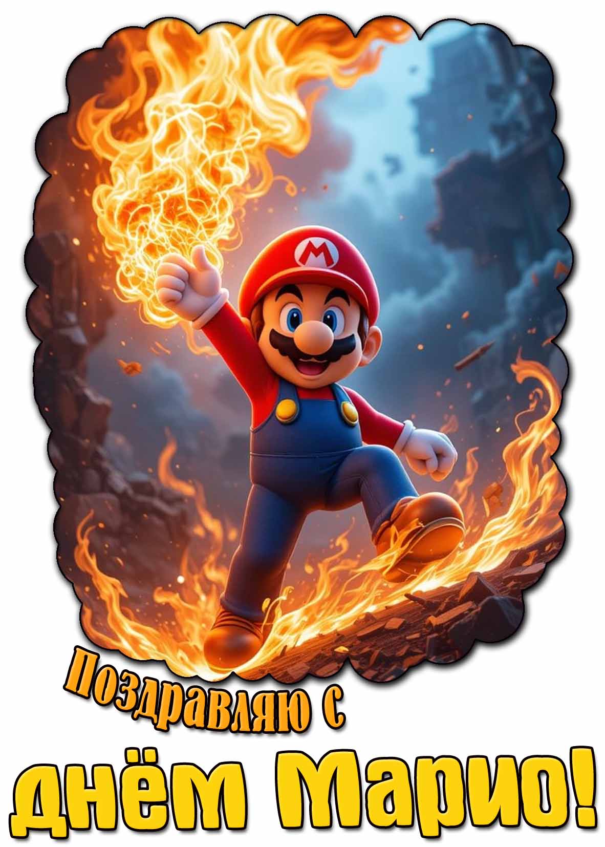 Крутая картинка "Поздравляю с днём Марио!"