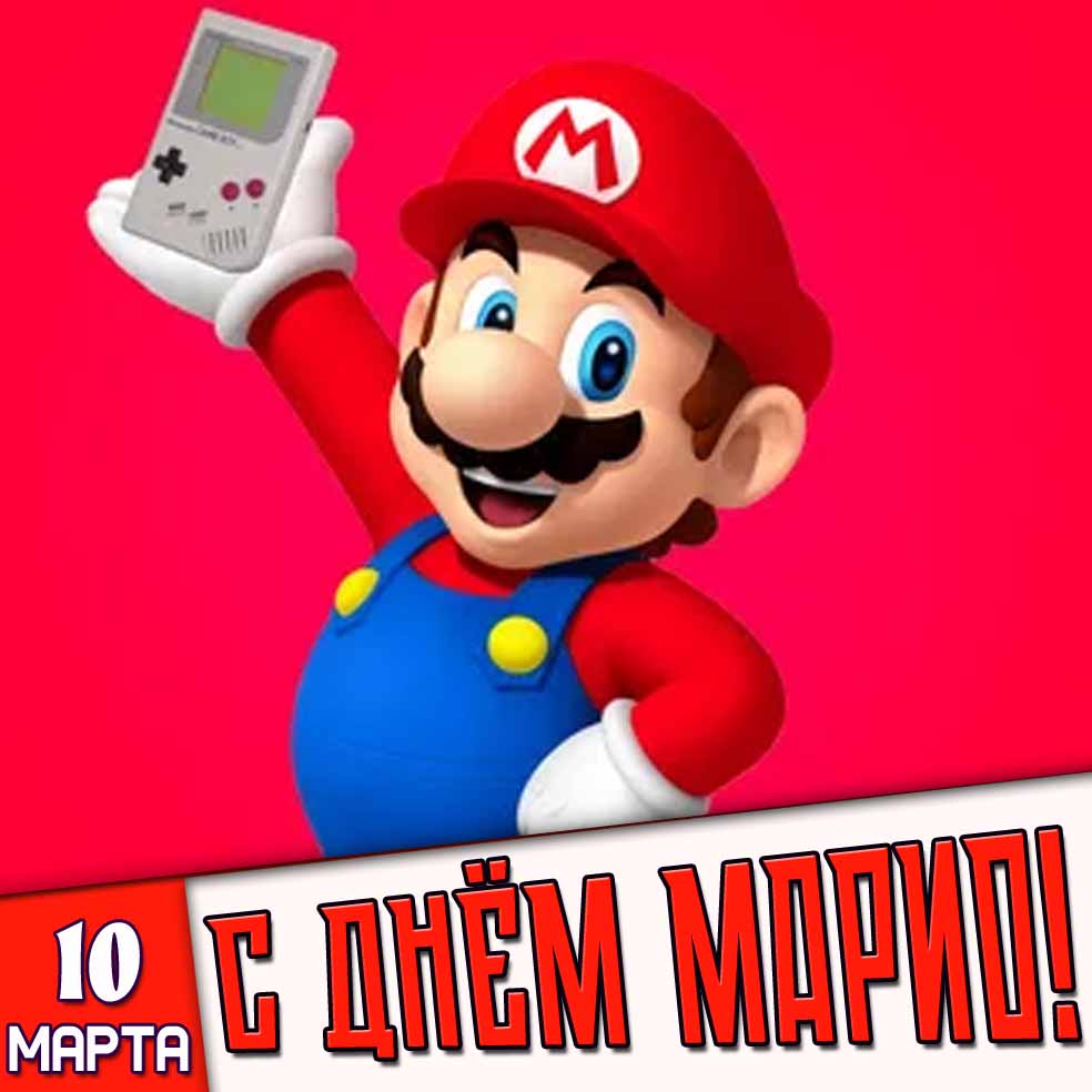Открытка 10 марта - с днём Марио!