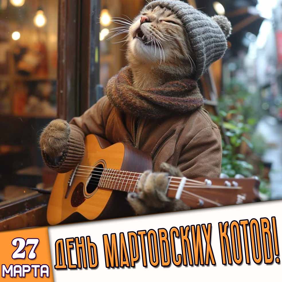 Картинка 27 марта - день мартовских котов!