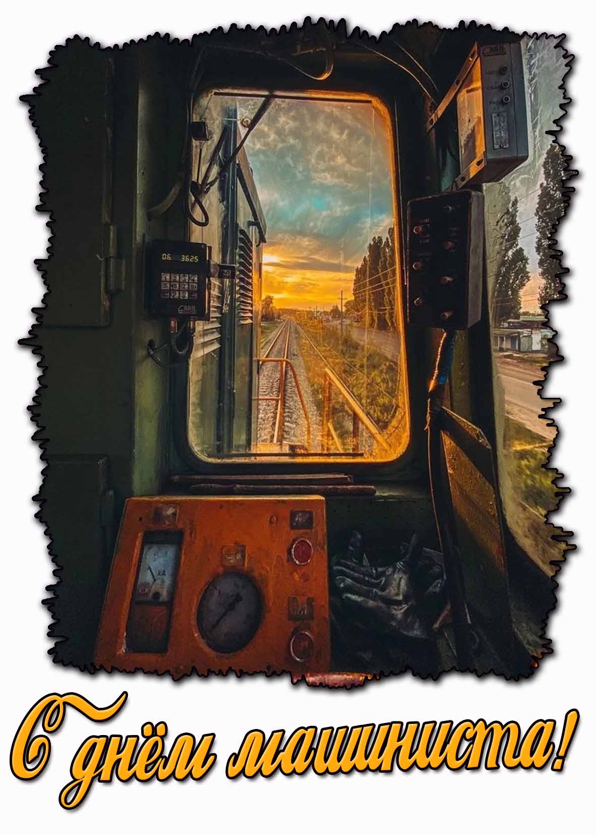 С днём машиниста! - креативная открытка