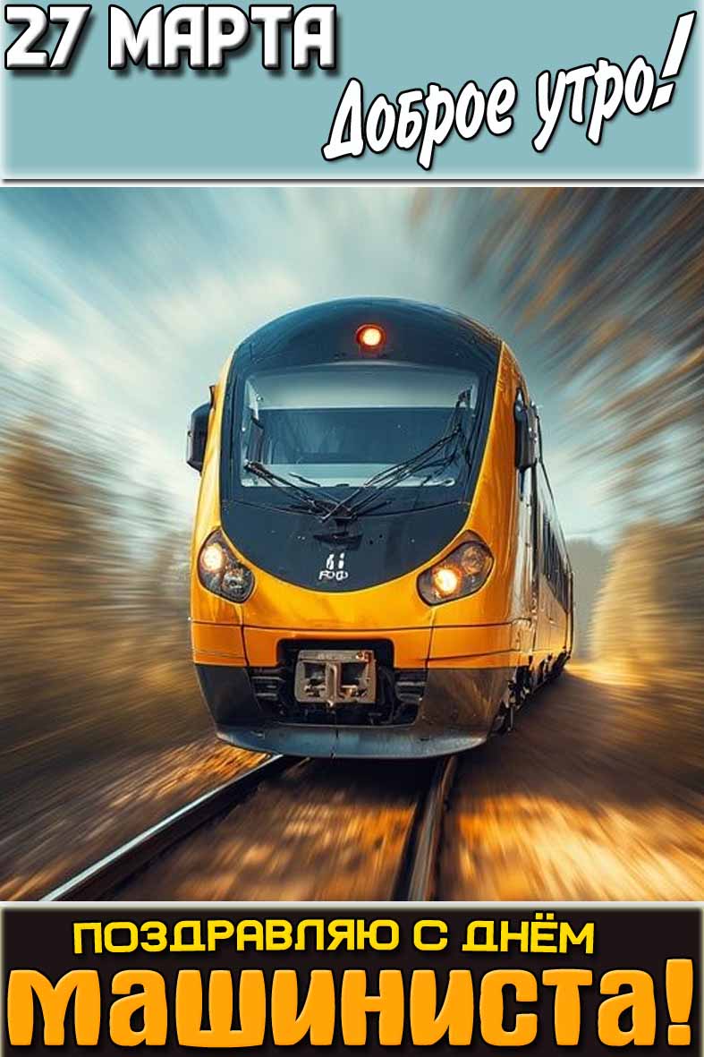 Картинка "27 марта доброе утро! Поздравляю с днём машиниста!"