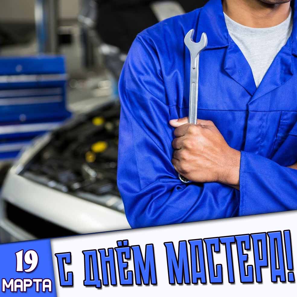 Картинка 19 марта - с днём мастера!
