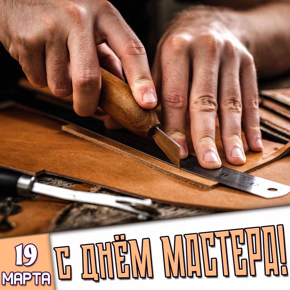 Открытка 19 марта - с днём мастера!