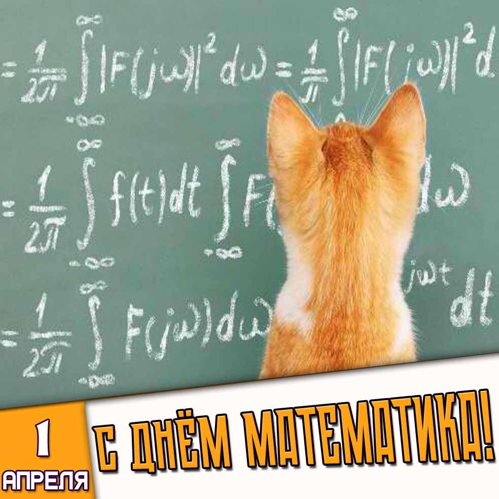 Картинка 1 апреля - с днём математика!