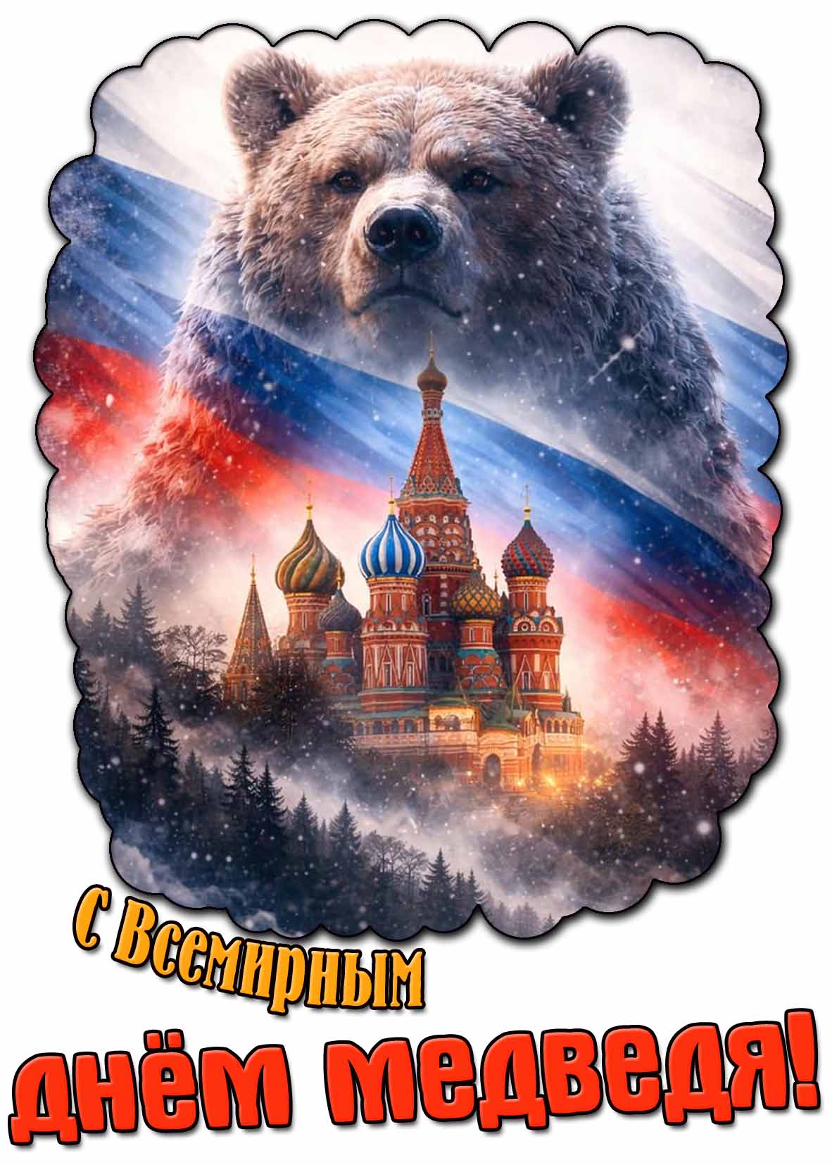 С Всемирным днём медведя! - красивая открытка