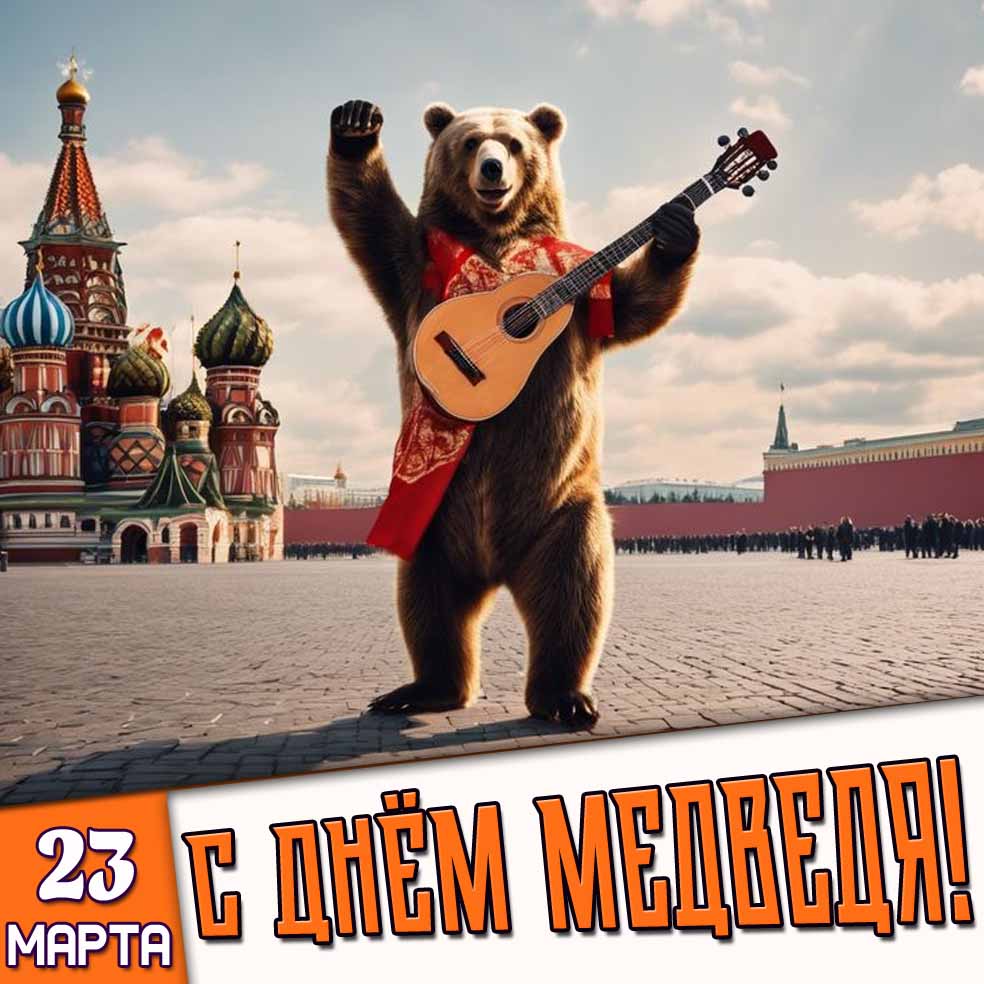 Открытка 23 марта - с днём медведя!
