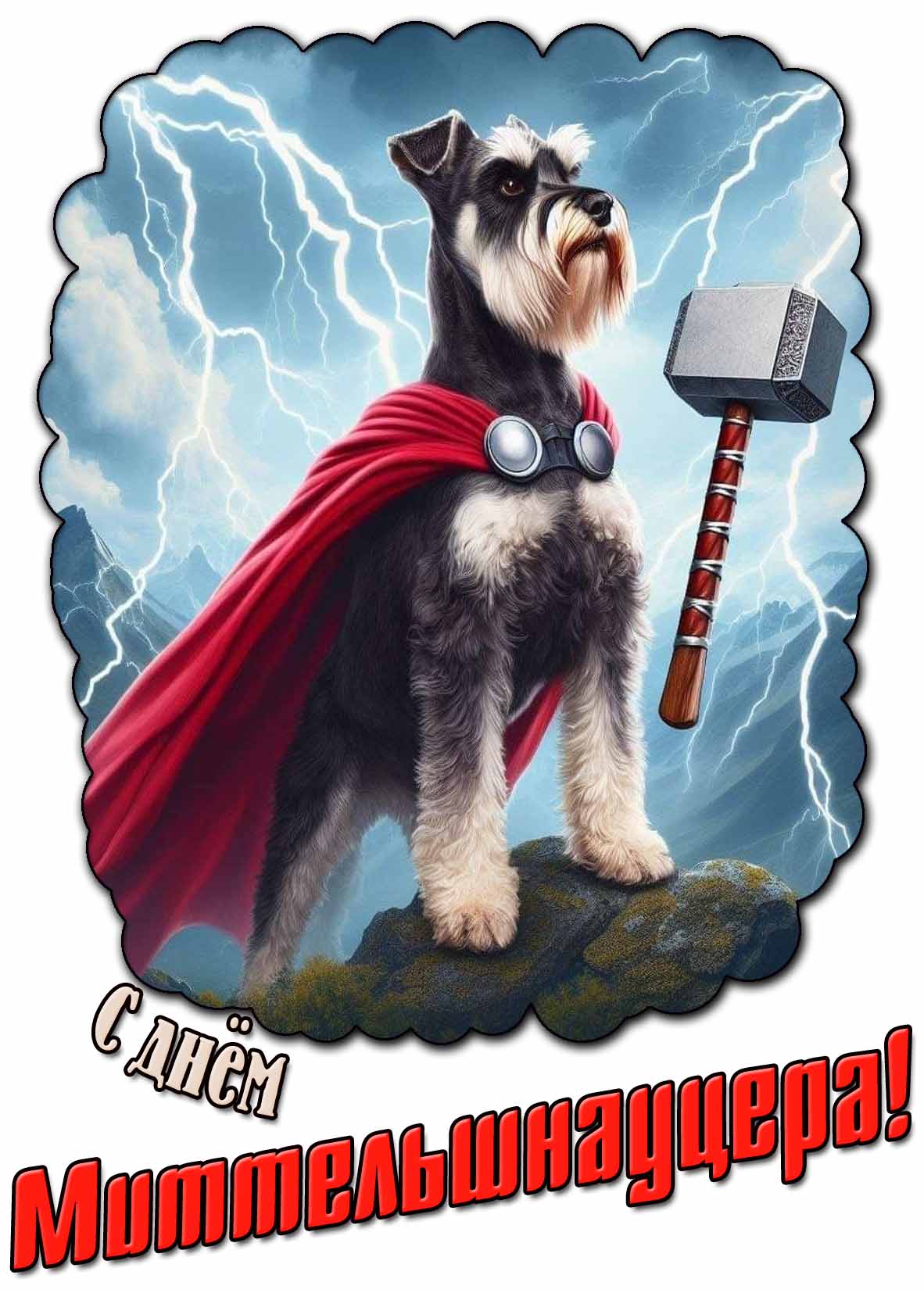 Крутая открытка с днём миттельшнауцера