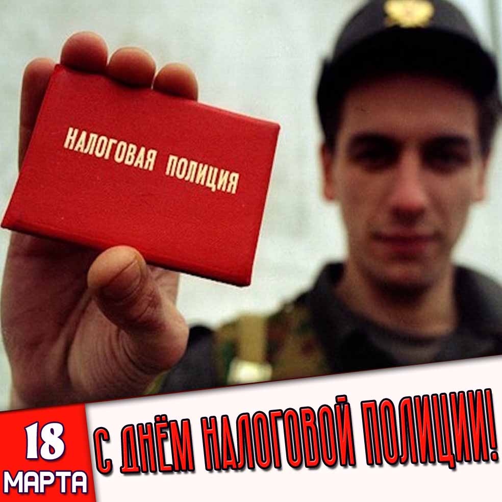 Картинка 18 марта - с днём налоговой полиции!