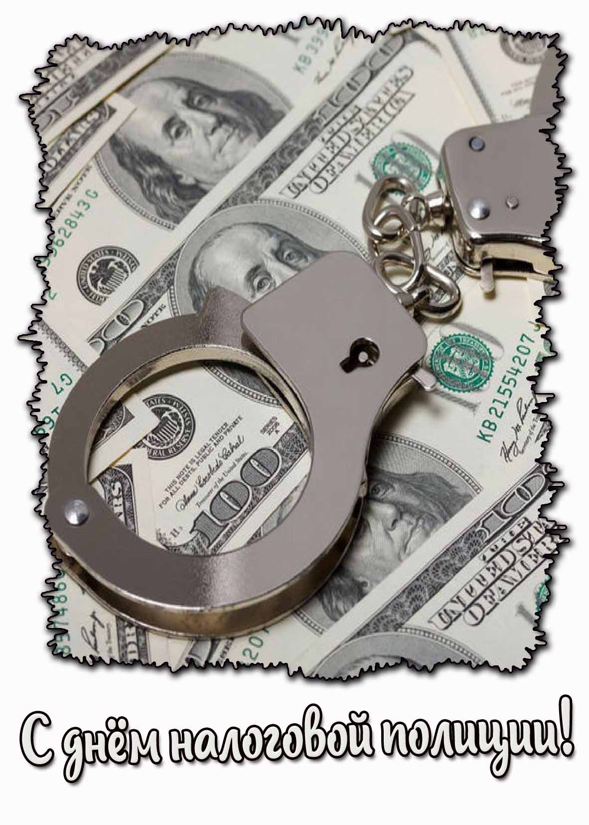 С днём налоговой полиции! - креативная открытка