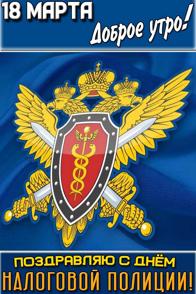 Картинка "18 марта доброе утро! Поздравляю с днём налоговой полиции!"