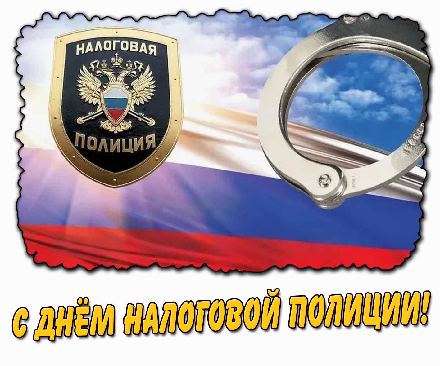 Открытка с днём налоговой полиции