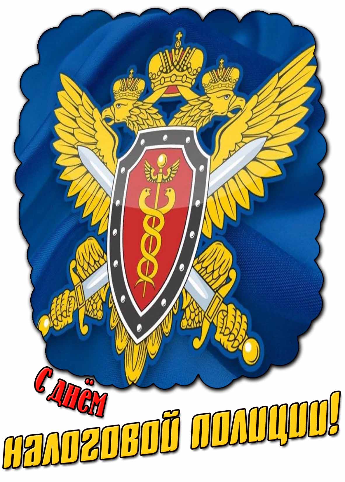 Красивая картинка с днём налоговой полиции