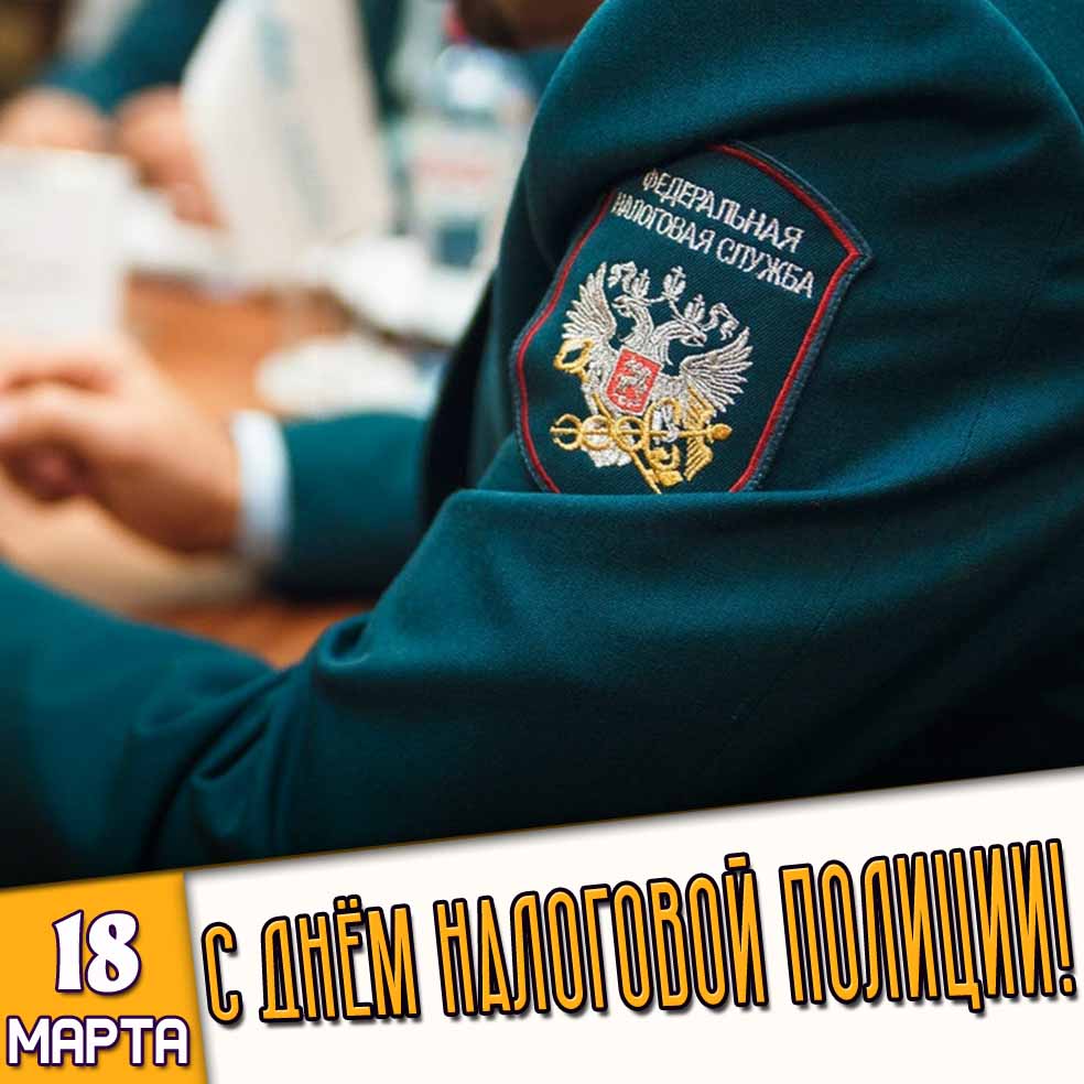 Открытка 18 марта - с днём налоговой полиции!