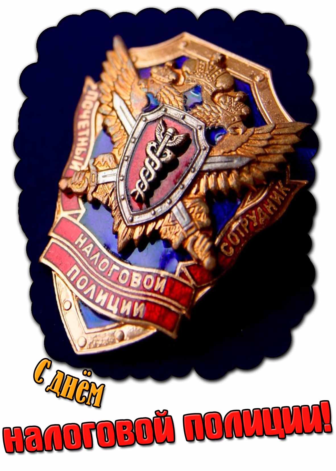 Картинка с днём налоговой полиции