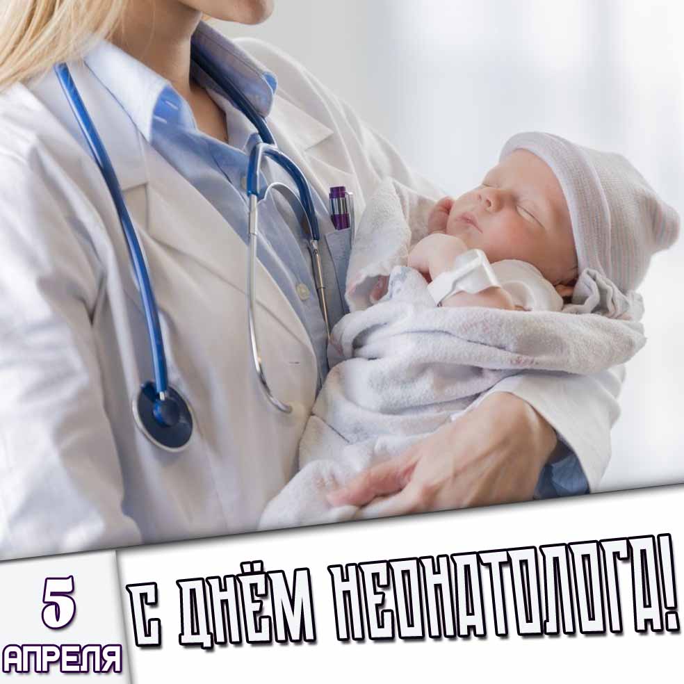 Открытка 5 апреля - с днём неонатолога!