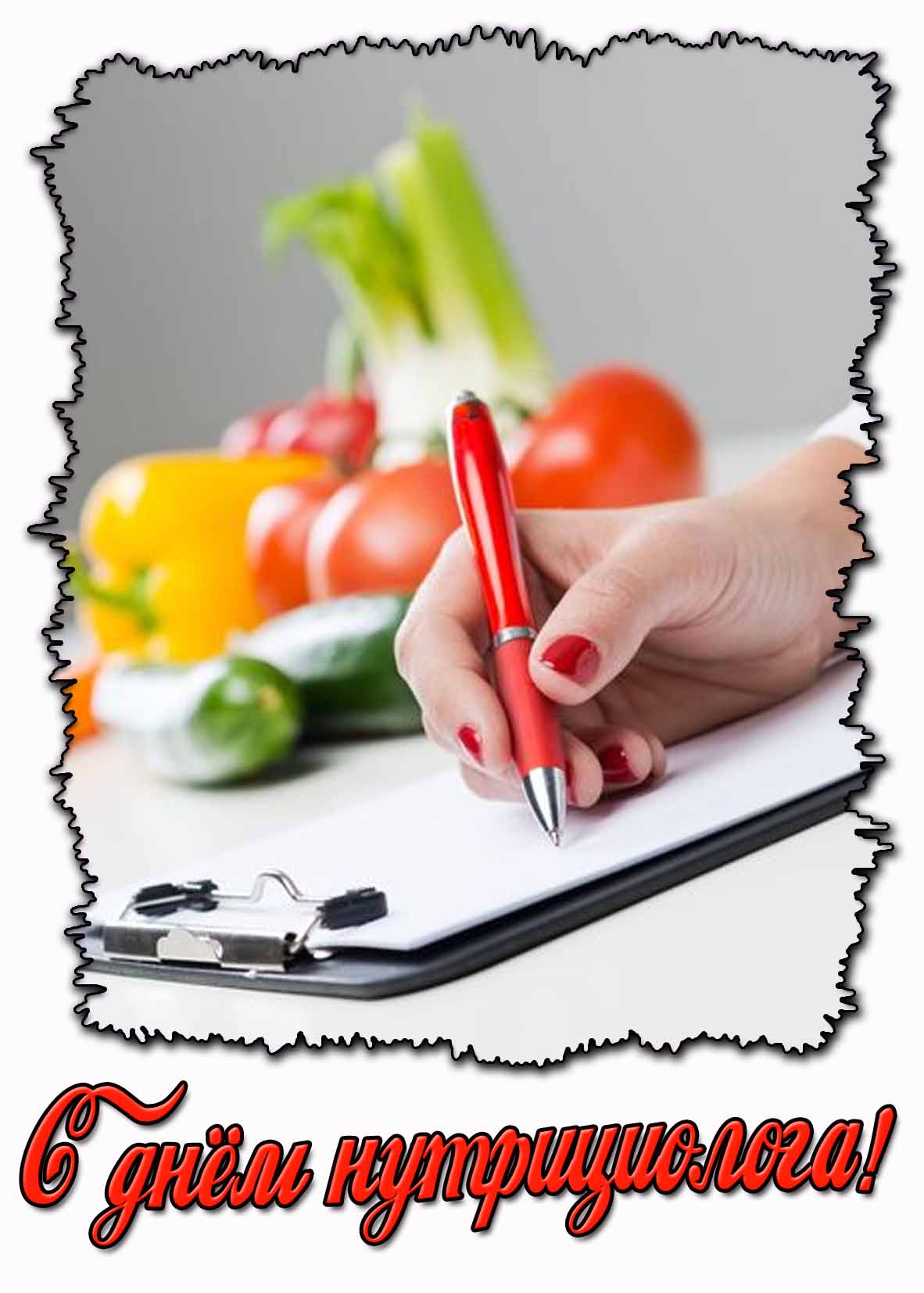 Картинка с днём нутрициолога