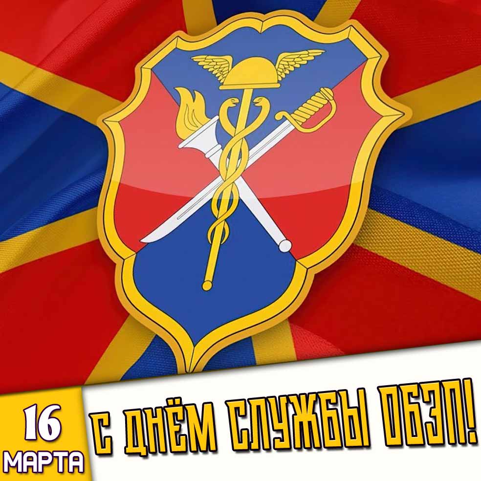 Картинка 16 марта - с днём службы ОБЭП!