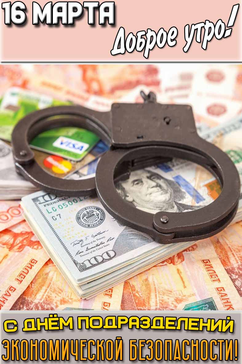 Открытка "16 марта доброе утро! С днём подразделений экономической безопасности!"