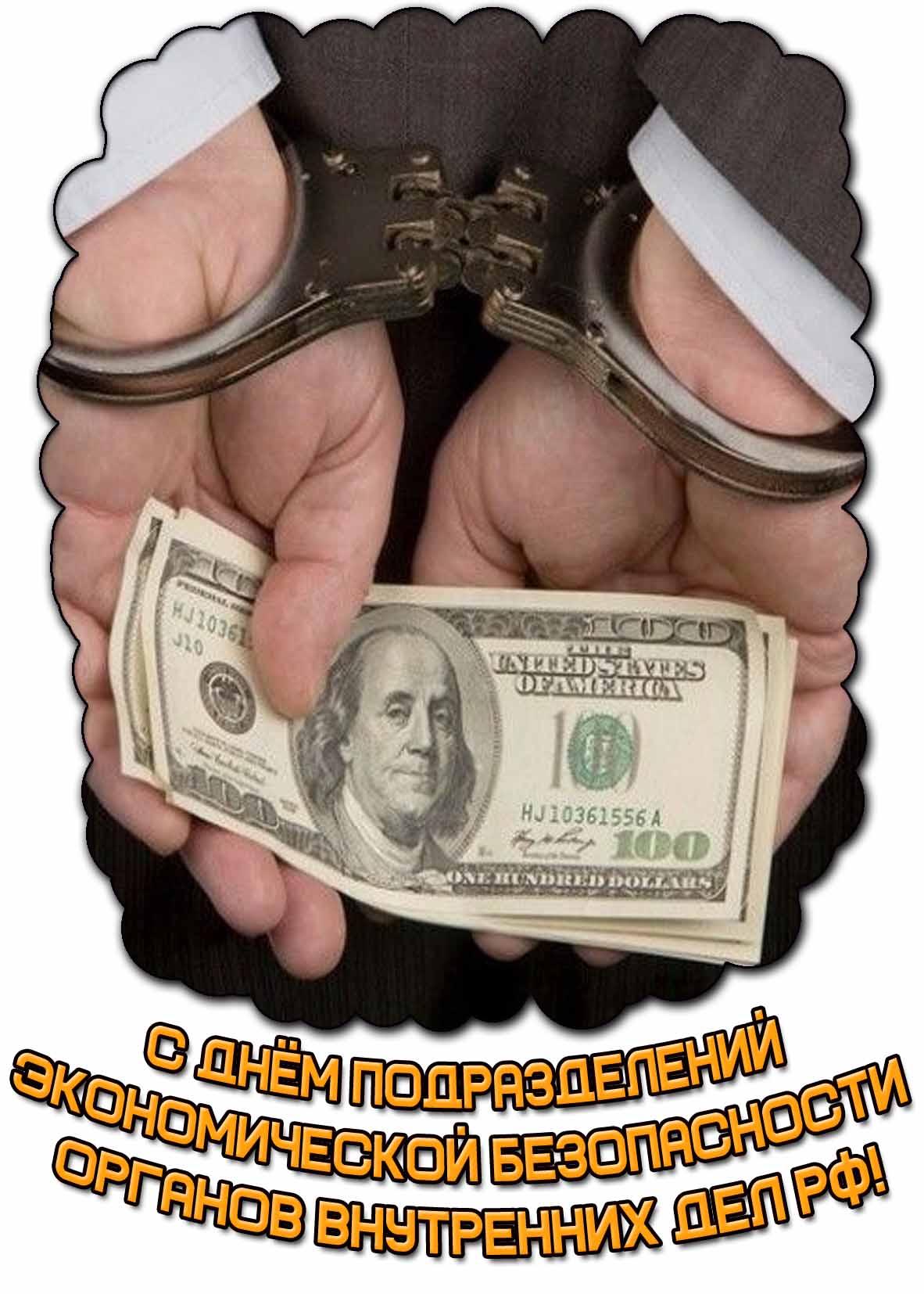 Открытка с днём подразделений экономической безопасности органов внутренних дел РФ
