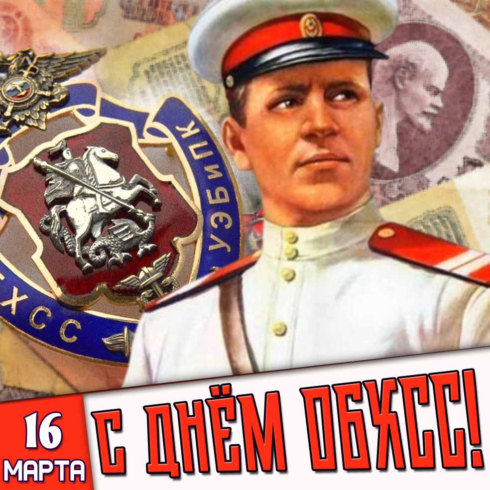 Советская открытка 16 марта - с днём ОБХСС!