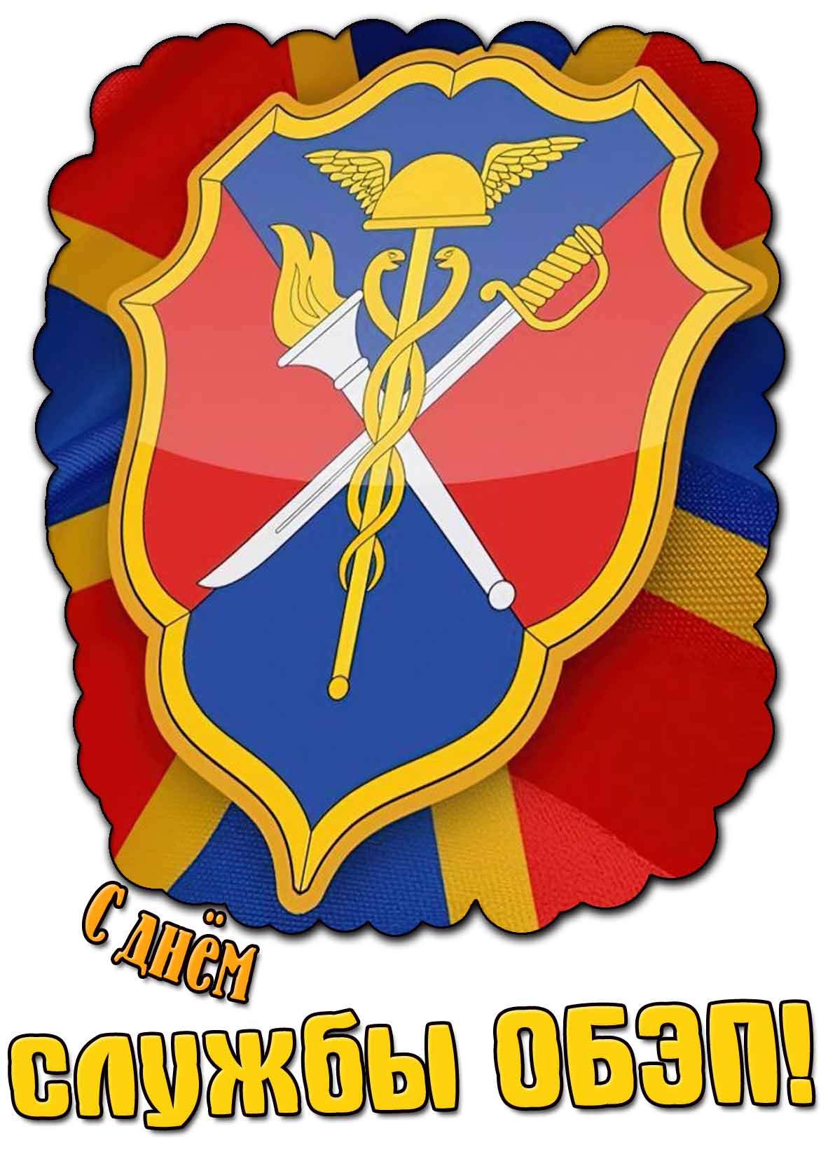 Картинка с днём службы ОБЭП