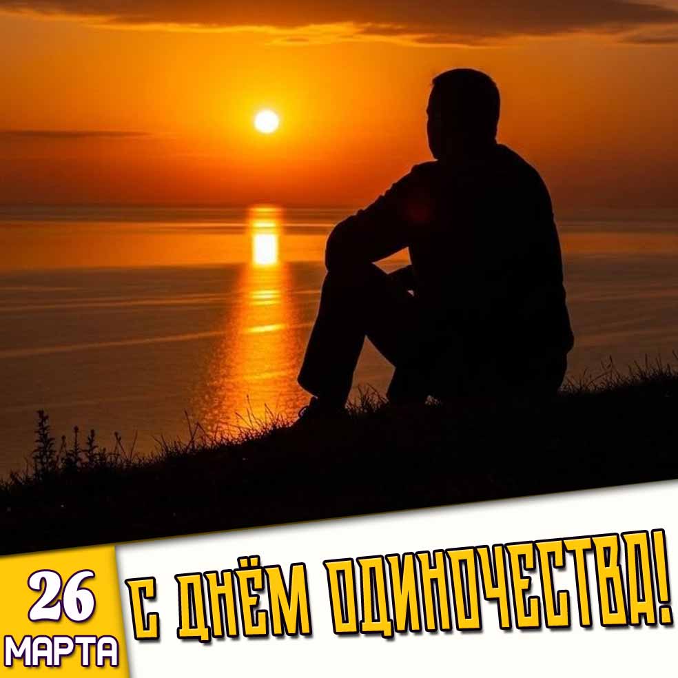 Картинка 26 марта - с днём одиночества!