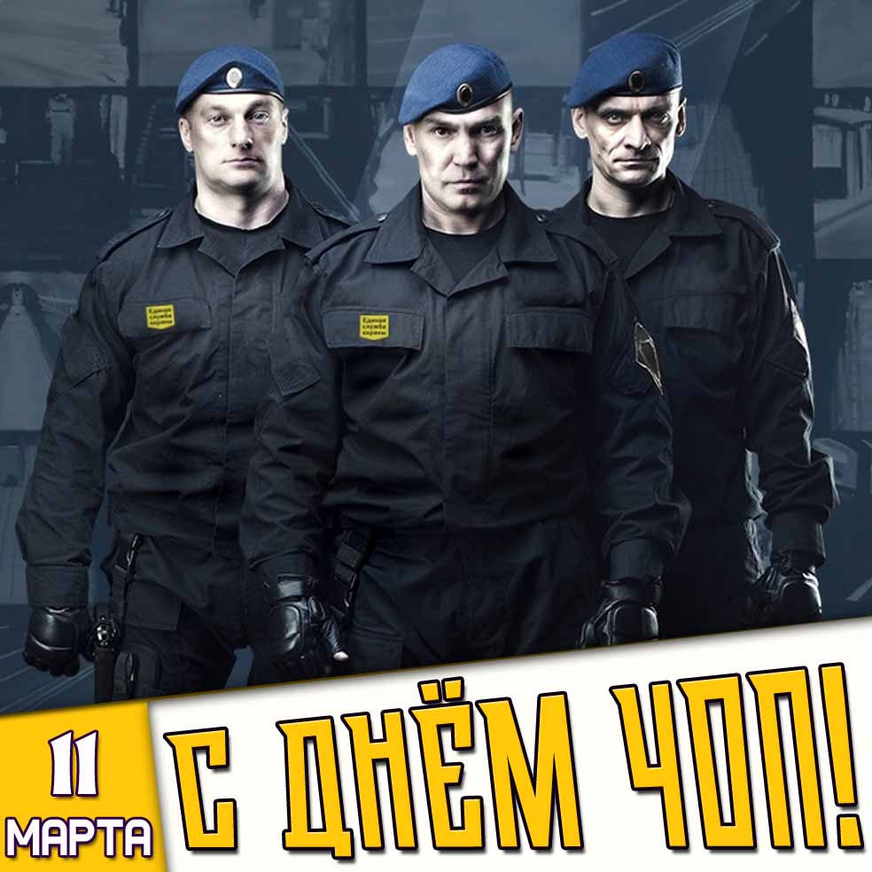 Картинка 11 марта - с днём ЧОП!