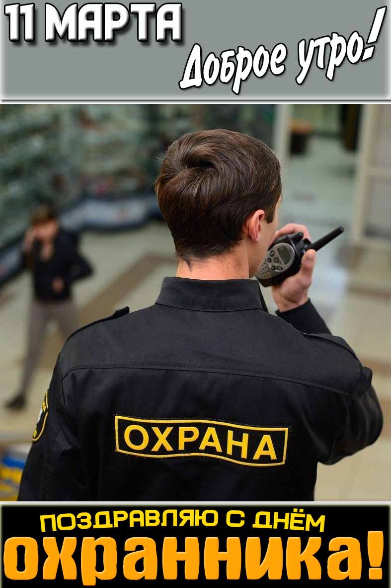 Картинка "11 марта доброе утро! Поздравляю с днём охранника!"