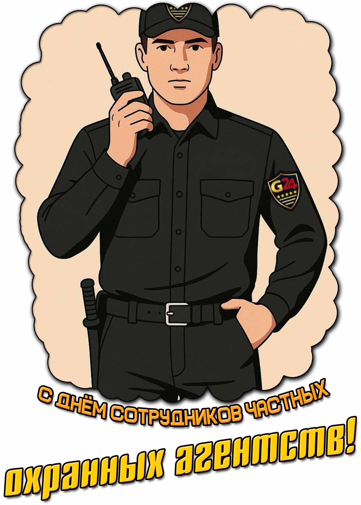 Картинка с днём сотрудников частных охранных агентств