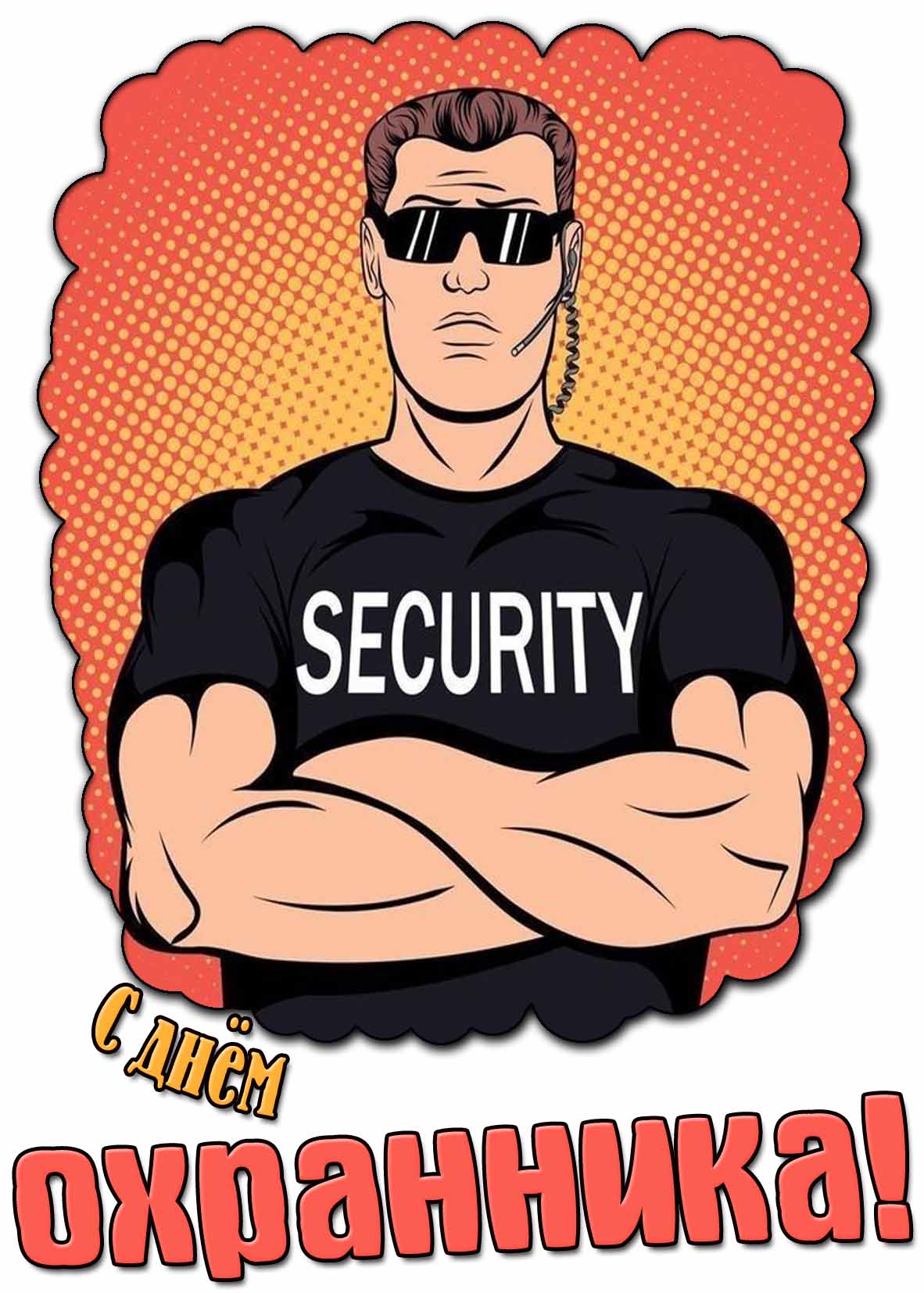 Прикольная картинка с днём охранника