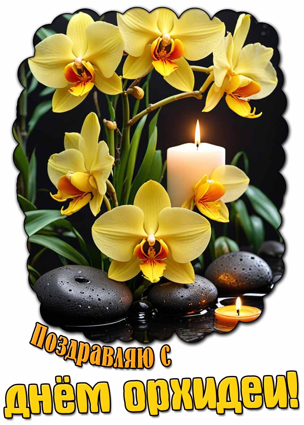Картинка "Поздравляю с днём орхидеи!"
