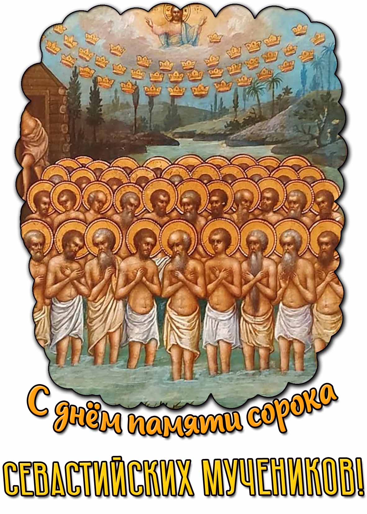 Картинка с днём памяти сорока Севастийских мучеников