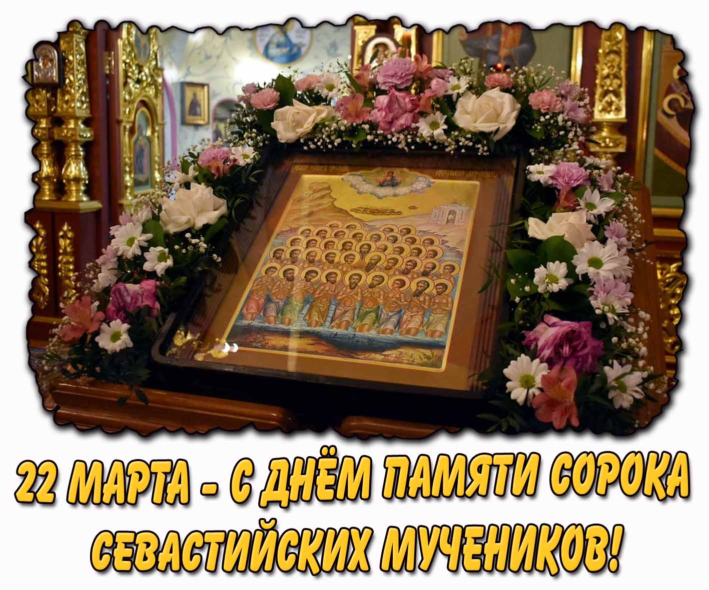 Церковная открытка "22 марта - с днём памяти сорока Севастийских мучеников!"