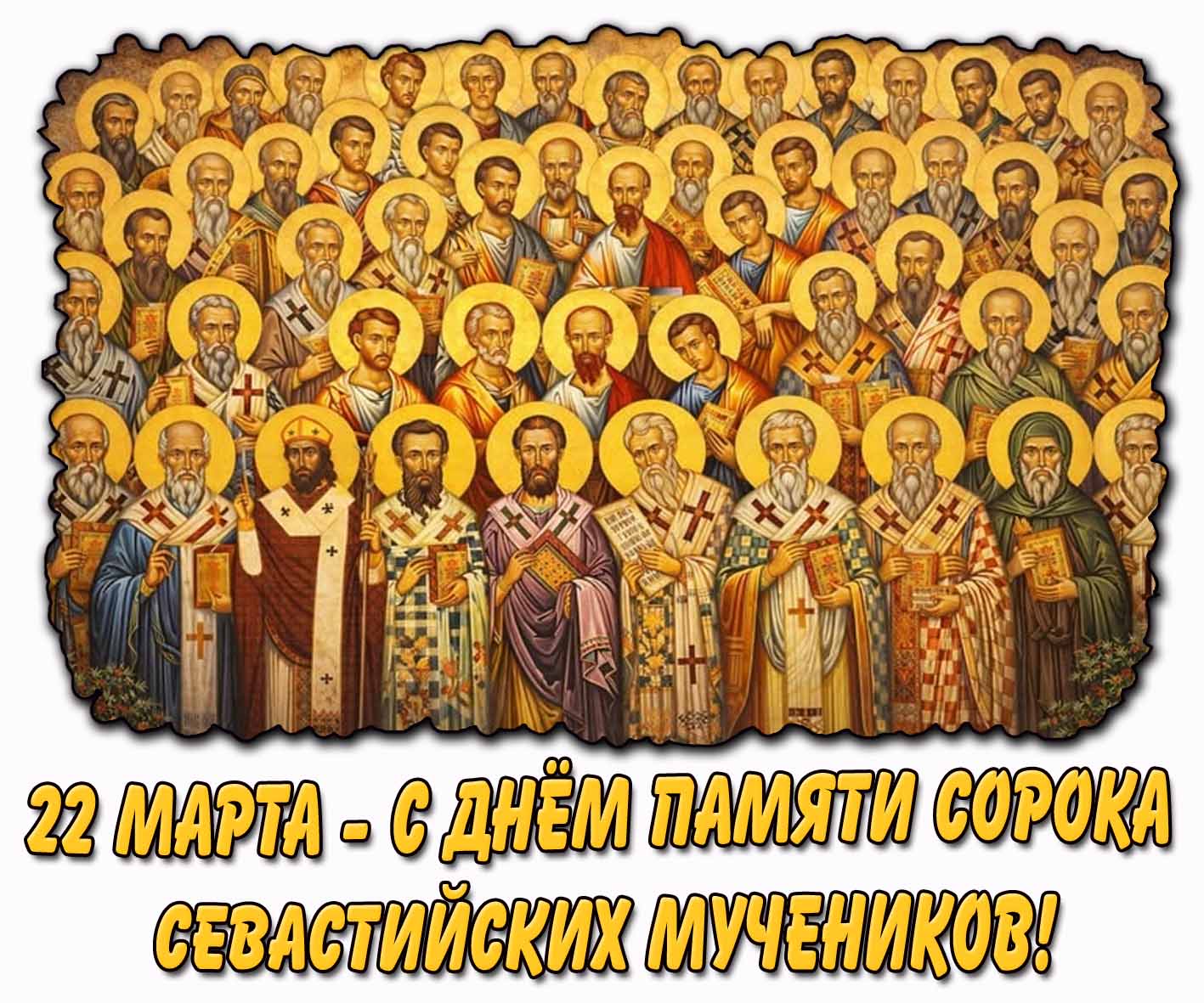 С днём памяти сорока Севастийских мучеников! - открытка на церковный праздник 22 марта