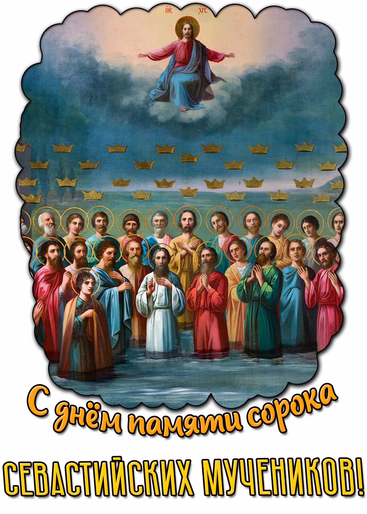 Открытка с днём памяти сорока Севастийских мучеников