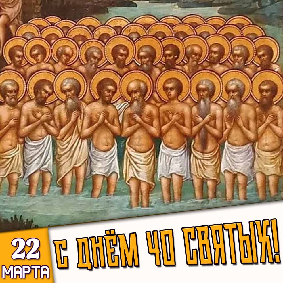 Картинка 22 марта - с днём 40 святых!